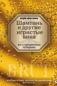 Книга Шампань и другие игристые вина