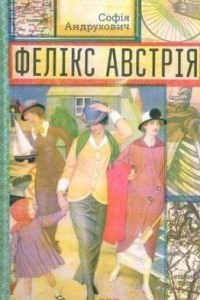 Книга Фелікс Австрія