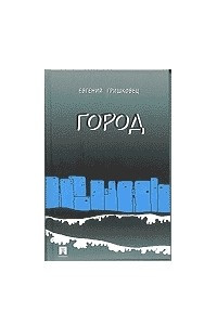 Книга Город