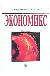 Книга Экономикс. В двух томах. Том 2