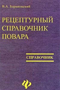 Книга Рецептурный справочник повара