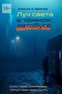 Книга Луч света в тёмном автобусе