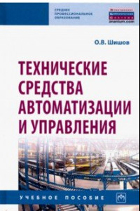 Книга Технические средства автоматизации и управления. Учебное пособие