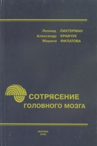 Книга Лихтерман, Сотрясение головного мозга