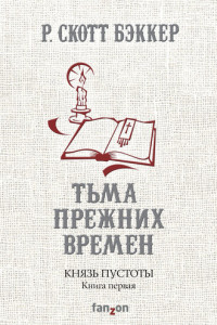 Книга Князь Пустоты. Книга первая. Тьма прежних времен