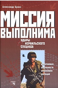 Книга Миссия выполнима. Удары израильского спецназа