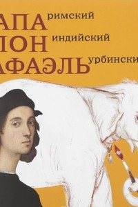 Книга Папа Римский, Слон индийский, Рафаэль Урбинский