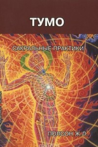 Книга Тумо. Сакральные практики