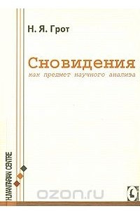 Книга Сновидения как предмет научного анализа