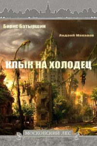 Книга Клык на холодец