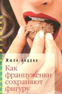 Книга Как француженки сохраняют фигуру. Мои секреты, как сохранить фигуру... без диет