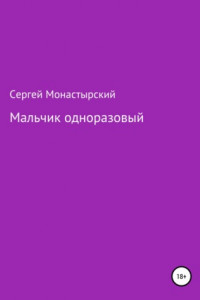 Книга Мальчик одноразовый