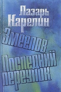 Книга Змеелов. Последний переулок