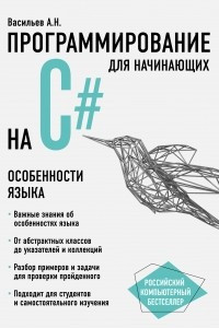 Книга Программирование на С# для начинающих. Особенности языка