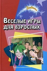 Книга Веселые игры для взрослых