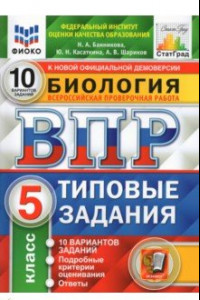 Книга ВПР ФИОКО Биология. 5 класс. 10 вариантов. Типовые задания