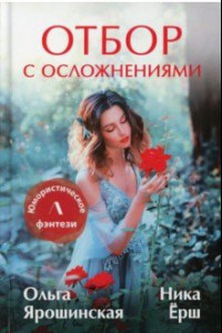 Книга Отбор с осложнениями