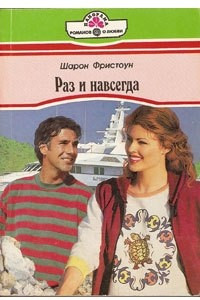 Книга Раз и навсегда