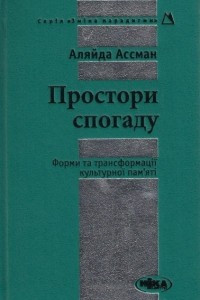 Книга Простори спогаду: форми та трансформації культурної пам'яті