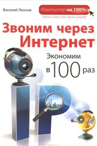 Книга Звоним через интернет. Экономим в 100 раз