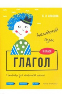 Книга Английский язык. Глагол. Тренажёр для начальной школы. 3 класс