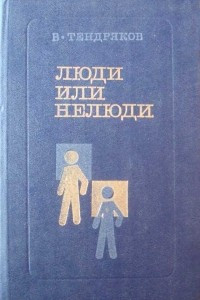 Книга Люди или нелюди