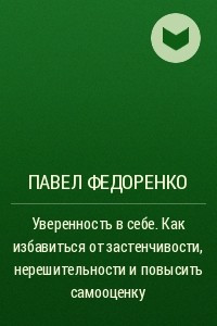 Книга Уверенность в себе. Как избавиться от застенчивости, нерешительности и повысить самооценку