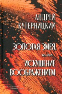 Книга Золотая змея, или Искушение воображением