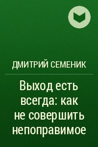 Книга Выход есть всегда: как не совершить непоправимое