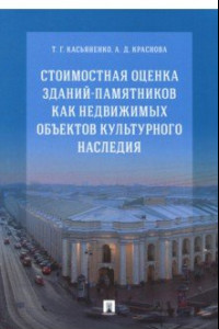 Книга Стоимостная оценка зданий-памятников как недвижимых объектов культурного наследия