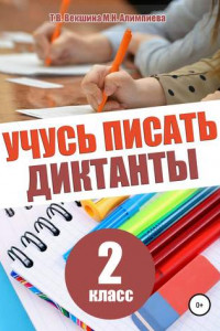 Книга Учусь писать диктанты. 2 класс