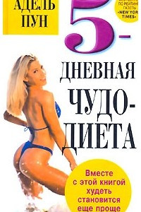 Книга 5-дневная чудо-диета