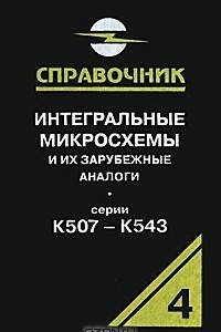 Книга Интегральные микросхемы и их зарубежные аналоги. Том 4. Серии К507 - К543