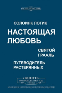 Книга Настоящая любовь. Святой Грааль