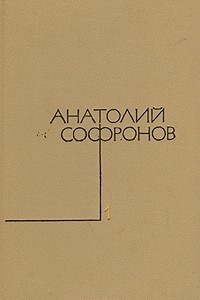 Книга Собрание сочинений в пяти томах. Том 1