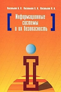 Книга Информационные системы и их безопасность