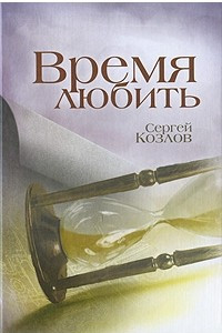 Книга Время любить