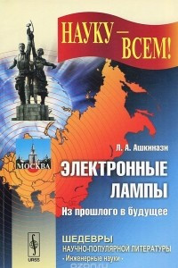 Книга Электронные лампы. Из прошлого в будущее