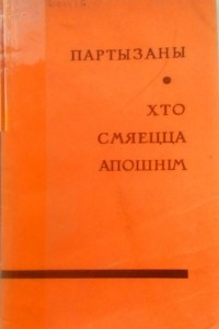 Книга Партызаны. Хто смяецца апошн?м