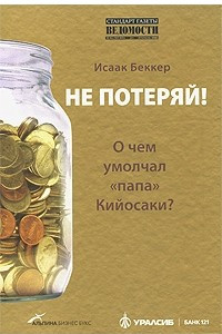 Книга Не потеряй! О чем умолчал 