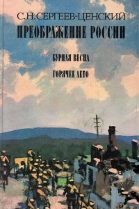 Книга Преображение России: Бурная весна. Горячее лето