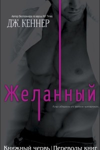 Книга Желанный