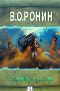 Книга Сокровища Буссенара