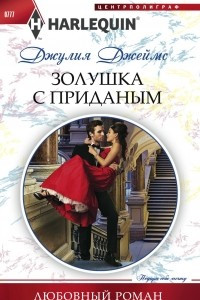 Книга Золушка с приданым