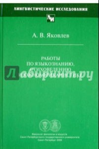 Книга Работы по языкознанию, стиховедению и южноафриканистике