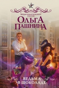 Книга Ведьма в шоколаде