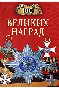 Книга 100 великих наград