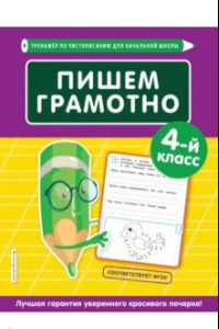 Книга Пишем грамотно. 4-й класс