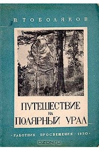 Книга Путешествие на Полярный Урал