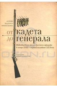 Книга От кадета  до генерала. Повседневная жизнь русского офицера в конце XVIII - первой половине XIX века